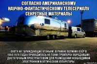 согласно американскому научно-фантастическому телесериалу секретные материалы охота на "блуждающие огоньки" в районе великих озёр в 1960-1970 годах проводилась на таких трейлерах обрадавших достаточным пространтсвом для размещения необходимой электронной и оптической аппаратуры.
