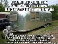 согласно американскому научно-фантастическому телесериалу секретные материалы охота на "блуждающие огоньки" в районе великих озёр в 1960-1970 годах проводилась на таких трейлерах обрадавших достаточным пространтсвом для размещения необходимой электронной и оптической аппаратуры.