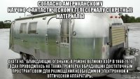 согласно американскому научно-фантастическому телесериалу секретные материалы охота на "блуждающие огоньки" в районе великих озёр в 1960-1970 годах проводилась на таких трейлерах обрадавших достаточным пространтсвом для размещения необходимой электронной и оптической аппаратуры.