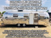 согласно американскому научно-фантастическому телесериалу секретные материалы охота на "блуждающие огоньки" в районе великих озёр в 1960-1970 годах проводилась на таких трейлерах обрадавших достаточным пространтсвом для размещения необходимой электронной и оптической аппаратуры.