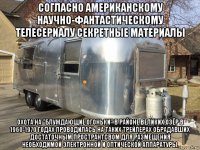 согласно американскому научно-фантастическому телесериалу секретные материалы охота на "блуждающие огоньки" в районе великих озёр в 1960-1970 годах проводилась на таких трейлерах обрадавших достаточным пространтсвом для размещения необходимой электронной и оптической аппаратуры.