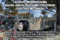 согласно американскому научно-фантастическому телесериалу секретные материалы охота на "блуждающие огоньки" в районе великих озёр в 1960-1970 годах проводилась на таких трейлерах обрадавших достаточным пространтсвом для размещения необходимой электронной и оптической аппаратуры.