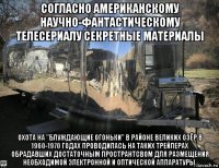 согласно американскому научно-фантастическому телесериалу секретные материалы охота на "блуждающие огоньки" в районе великих озёр в 1960-1970 годах проводилась на таких трейлерах обрадавших достаточным пространтсвом для размещения необходимой электронной и оптической аппаратуры.