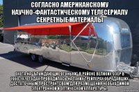 согласно американскому научно-фантастическому телесериалу секретные материалы охота на "блуждающие огоньки" в районе великих озёр в 1960-1970 годах проводилась на таких трейлерах обрадавших достаточным пространтсвом для размещения необходимой электронной и оптической аппаратуры.