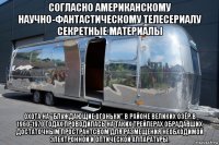 согласно американскому научно-фантастическому телесериалу секретные материалы охота на "блуждающие огоньки" в районе великих озёр в 1960-1970 годах проводилась на таких трейлерах обрадавших достаточным пространтсвом для размещения необходимой электронной и оптической аппаратуры.