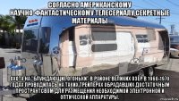 согласно американскому научно-фантастическому телесериалу секретные материалы охота на "блуждающие огоньки" в районе великих озёр в 1960-1970 годах проводилась на таких трейлерах обрадавших достаточным пространтсвом для размещения необходимой электронной и оптической аппаратуры.