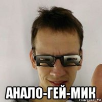  анало-гей-мик