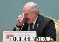  тихоновская утихла