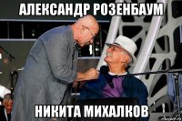 александр розенбаум никита михалков