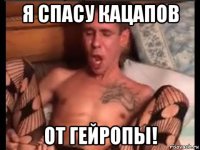 я спасу кацапов от гейропы!