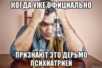 когда уже официально признают это дерьмо психиатрией