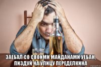  заебал со своими майданами уебан, пиздуй на улицу переделкина