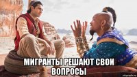  мигранты решают свои вопросы