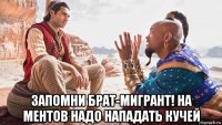  запомни брат-мигрант! на ментов надо нападать кучей
