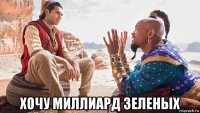  хочу миллиард зеленых