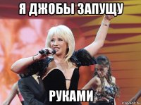 я джобы запущу руками