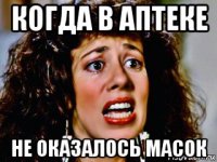 когда в аптеке не оказалось масок