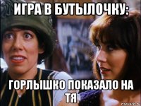 игра в бутылочку: горлышко показало на тя