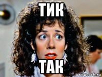 тик так