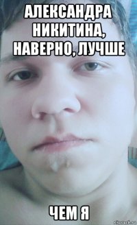 александра никитина, наверно, лучше чем я