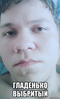  гладенько выбритый