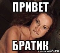 привет братик