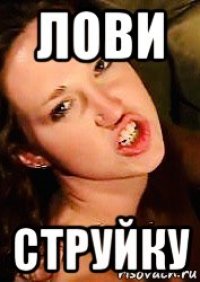 лови струйку
