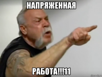напряженная работа!!!11
