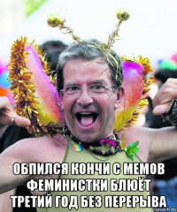  обпился кончи с мемов феминистки блюёт третий год без перерыва
