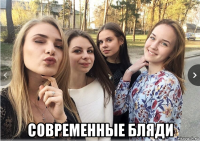  современные бляди
