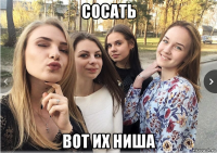сосать вот их ниша