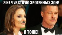 я не чувствую эрогенных зон! я тоже!