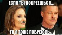 если ты побреешься... то я тоже побреюсь...