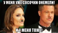 у меня уже сосочки онемели! и у меня тоже!