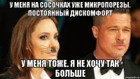 у меня на сосочках уже микропорезы. постоянный дискомфорт у меня тоже. я не хочу так больше