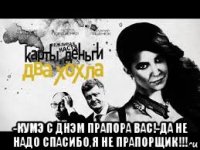  -кумэ с днэм прапора вас!-да не надо спасибо,я не прапорщик!!!