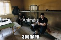  зоопарк
