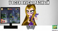 у всех вкусы разный 