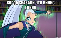 когда сказали что винкс говно 