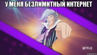 у меня безлимитный интернет 