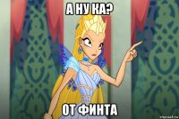 а ну ка? от финта