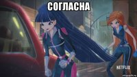 согласна 