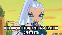  я не порна звезда чтобы на меня смотреть