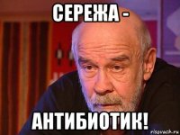 сережа - антибиотик!