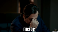  позор