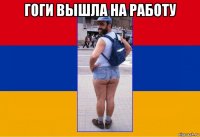 гоги вышла на работу 