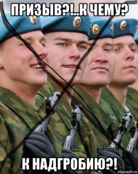 призыв?!..к чему? к надгробию?!