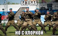 без баб но с хлоркой