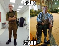 было стало
