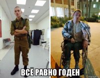  всё равно годен
